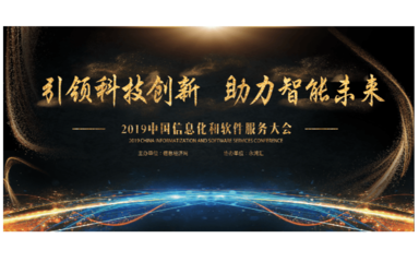 2019中国信息化和软件服务大会(北京)