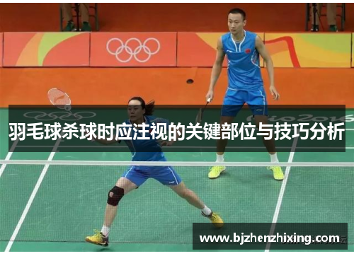 羽毛球杀球时应注视的关键部位与技巧分析