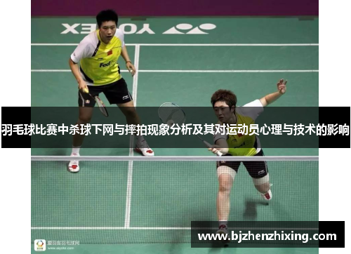 羽毛球比赛中杀球下网与摔拍现象分析及其对运动员心理与技术的影响