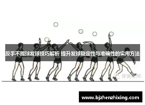 反手不抛球发球技巧解析 提升发球稳定性与准确性的实用方法