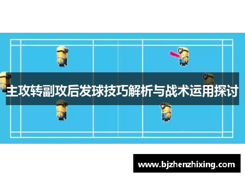 主攻转副攻后发球技巧解析与战术运用探讨