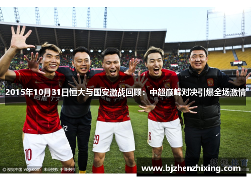 2015年10月31日恒大与国安激战回顾：中超巅峰对决引爆全场激情
