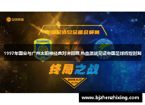 1997年国安与广州太阳神经典对决回顾 热血激战见证中国足球辉煌时刻