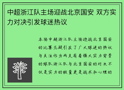 中超浙江队主场迎战北京国安 双方实力对决引发球迷热议