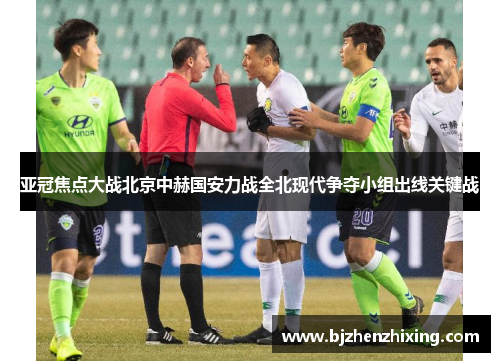 亚冠焦点大战北京中赫国安力战全北现代争夺小组出线关键战