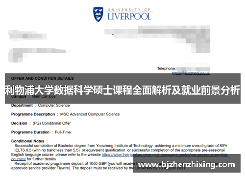 利物浦大学数据科学硕士课程全面解析及就业前景分析