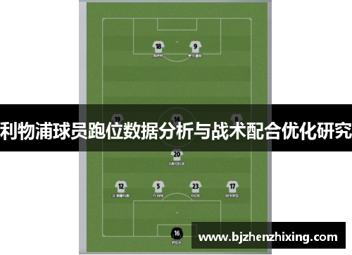 利物浦球员跑位数据分析与战术配合优化研究