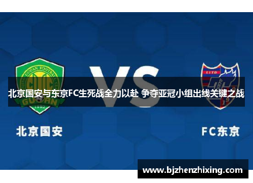北京国安与东京FC生死战全力以赴 争夺亚冠小组出线关键之战