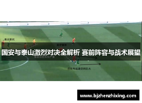 国安与泰山激烈对决全解析 赛前阵容与战术展望