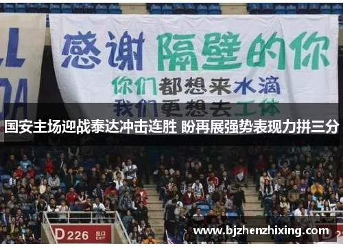 国安主场迎战泰达冲击连胜 盼再展强势表现力拼三分