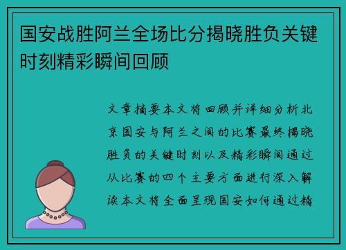 国安战胜阿兰全场比分揭晓胜负关键时刻精彩瞬间回顾