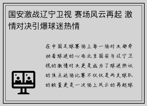 国安激战辽宁卫视 赛场风云再起 激情对决引爆球迷热情