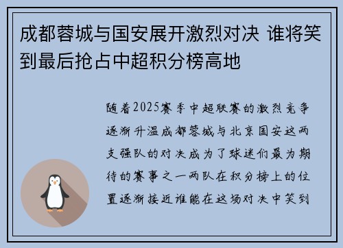 成都蓉城与国安展开激烈对决 谁将笑到最后抢占中超积分榜高地