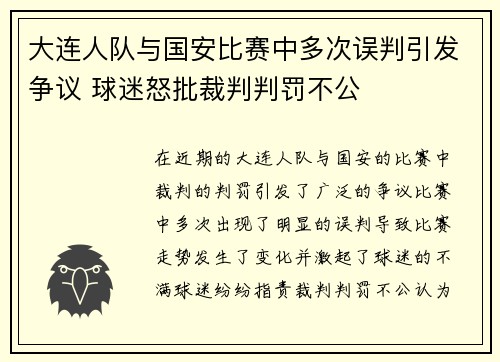 大连人队与国安比赛中多次误判引发争议 球迷怒批裁判判罚不公