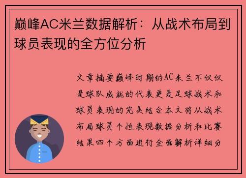 巅峰AC米兰数据解析：从战术布局到球员表现的全方位分析