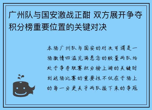 广州队与国安激战正酣 双方展开争夺积分榜重要位置的关键对决