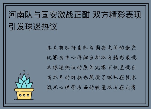 河南队与国安激战正酣 双方精彩表现引发球迷热议