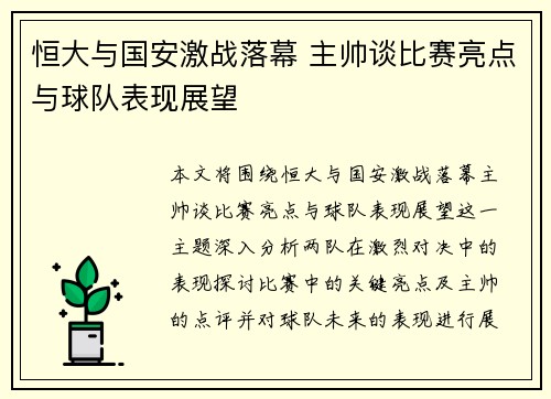 恒大与国安激战落幕 主帅谈比赛亮点与球队表现展望