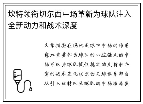 坎特领衔切尔西中场革新为球队注入全新动力和战术深度