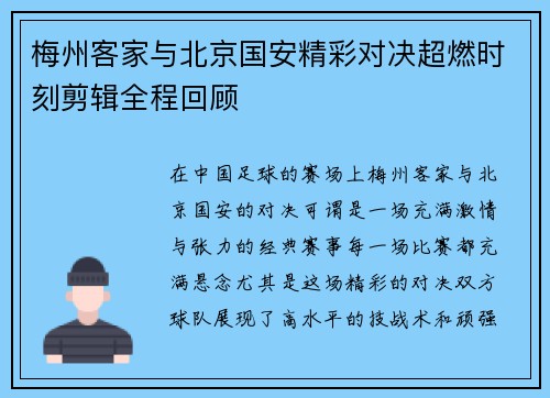梅州客家与北京国安精彩对决超燃时刻剪辑全程回顾