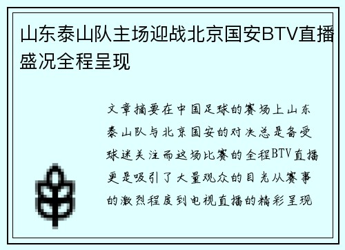 山东泰山队主场迎战北京国安BTV直播盛况全程呈现