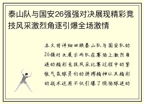 泰山队与国安26强强对决展现精彩竞技风采激烈角逐引爆全场激情