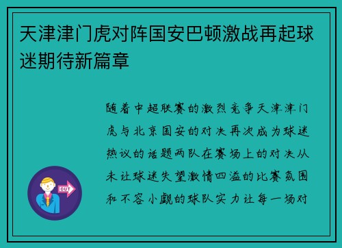 天津津门虎对阵国安巴顿激战再起球迷期待新篇章