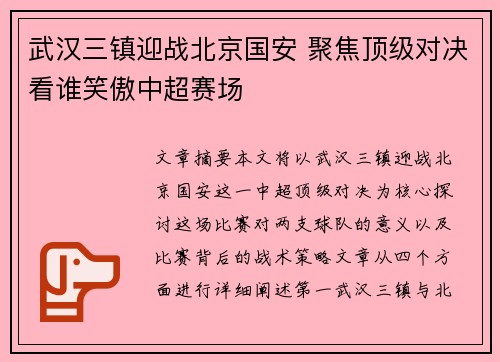 武汉三镇迎战北京国安 聚焦顶级对决看谁笑傲中超赛场