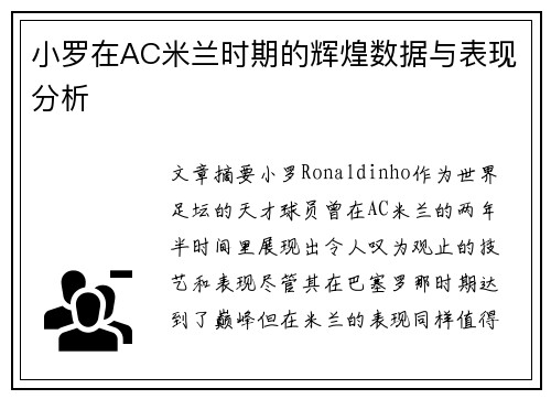 小罗在AC米兰时期的辉煌数据与表现分析