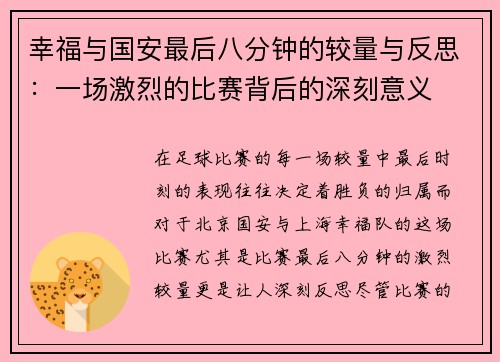 幸福与国安最后八分钟的较量与反思：一场激烈的比赛背后的深刻意义