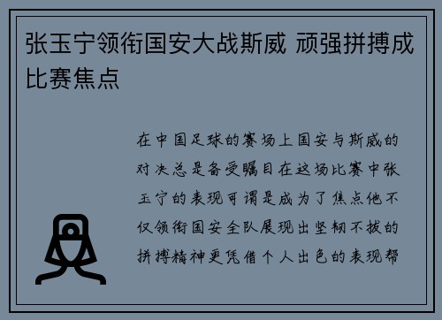 张玉宁领衔国安大战斯威 顽强拼搏成比赛焦点