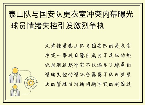 泰山队与国安队更衣室冲突内幕曝光 球员情绪失控引发激烈争执