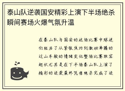 泰山队逆袭国安精彩上演下半场绝杀瞬间赛场火爆气氛升温