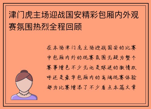 津门虎主场迎战国安精彩包厢内外观赛氛围热烈全程回顾