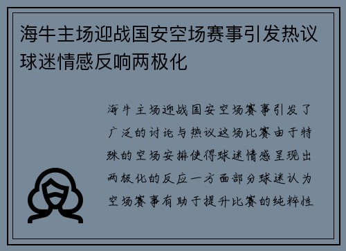 海牛主场迎战国安空场赛事引发热议球迷情感反响两极化