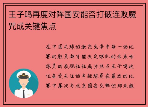 王子鸣再度对阵国安能否打破连败魔咒成关键焦点