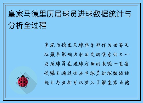 皇家马德里历届球员进球数据统计与分析全过程