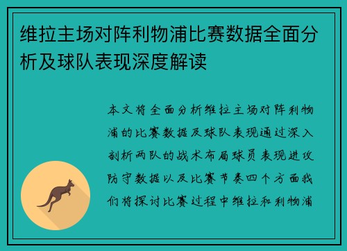 维拉主场对阵利物浦比赛数据全面分析及球队表现深度解读