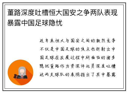 董路深度吐槽恒大国安之争两队表现暴露中国足球隐忧