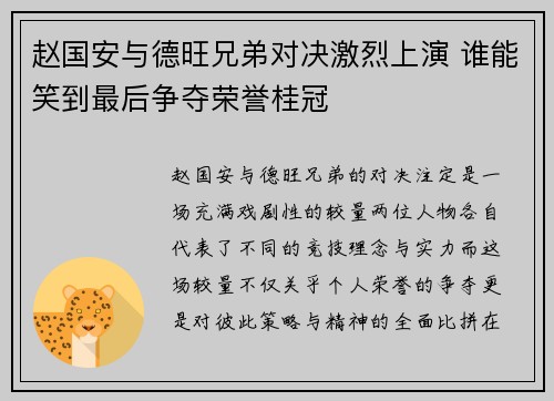 赵国安与德旺兄弟对决激烈上演 谁能笑到最后争夺荣誉桂冠