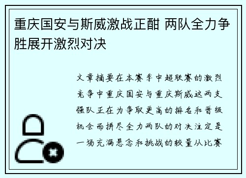 重庆国安与斯威激战正酣 两队全力争胜展开激烈对决
