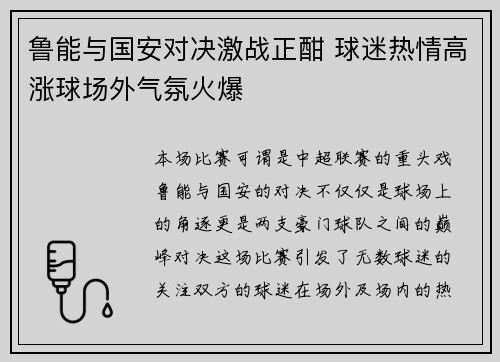鲁能与国安对决激战正酣 球迷热情高涨球场外气氛火爆