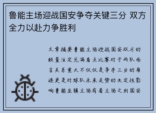 鲁能主场迎战国安争夺关键三分 双方全力以赴力争胜利