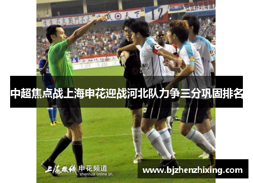 中超焦点战上海申花迎战河北队力争三分巩固排名
