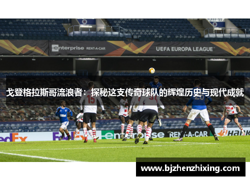 戈登格拉斯哥流浪者：探秘这支传奇球队的辉煌历史与现代成就