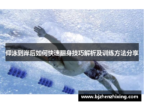 仰泳到岸后如何快速翻身技巧解析及训练方法分享