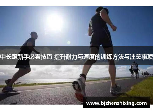 中长跑新手必看技巧 提升耐力与速度的训练方法与注意事项