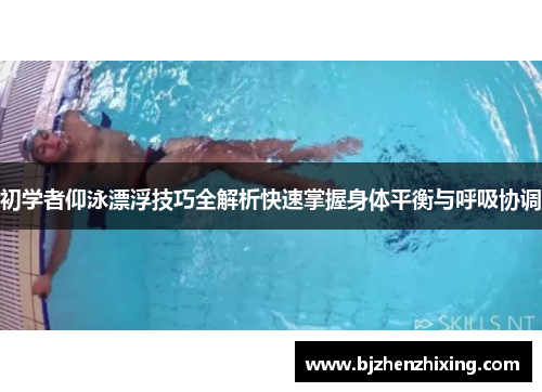 初学者仰泳漂浮技巧全解析快速掌握身体平衡与呼吸协调