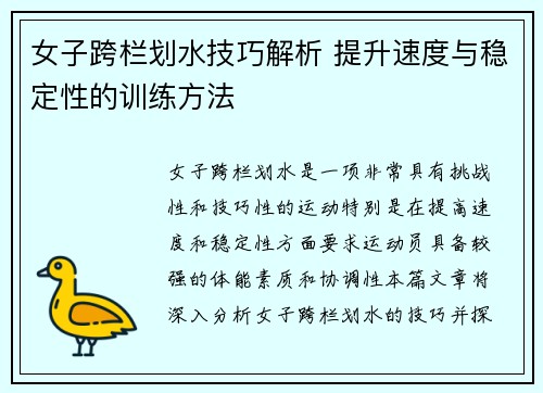 女子跨栏划水技巧解析 提升速度与稳定性的训练方法