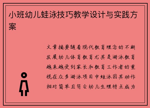 小班幼儿蛙泳技巧教学设计与实践方案